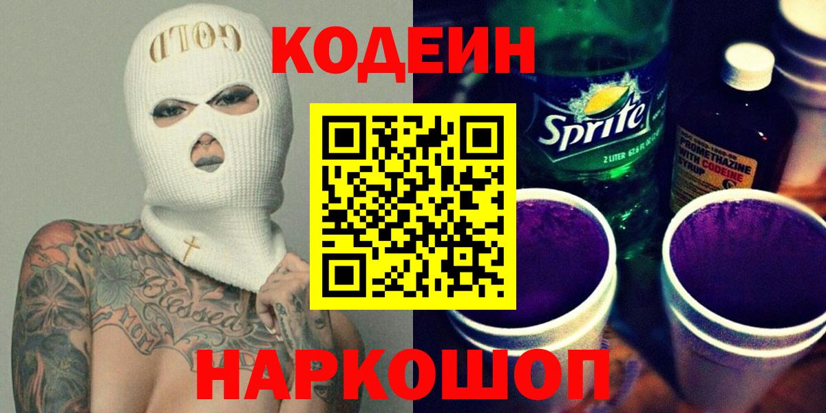 Кодеиновый сироп Lean напиток Lean (лин)  Вход с VPN  Егорьевск 